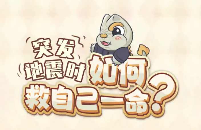 【一本震经】突发地震时，如何救自己一命？