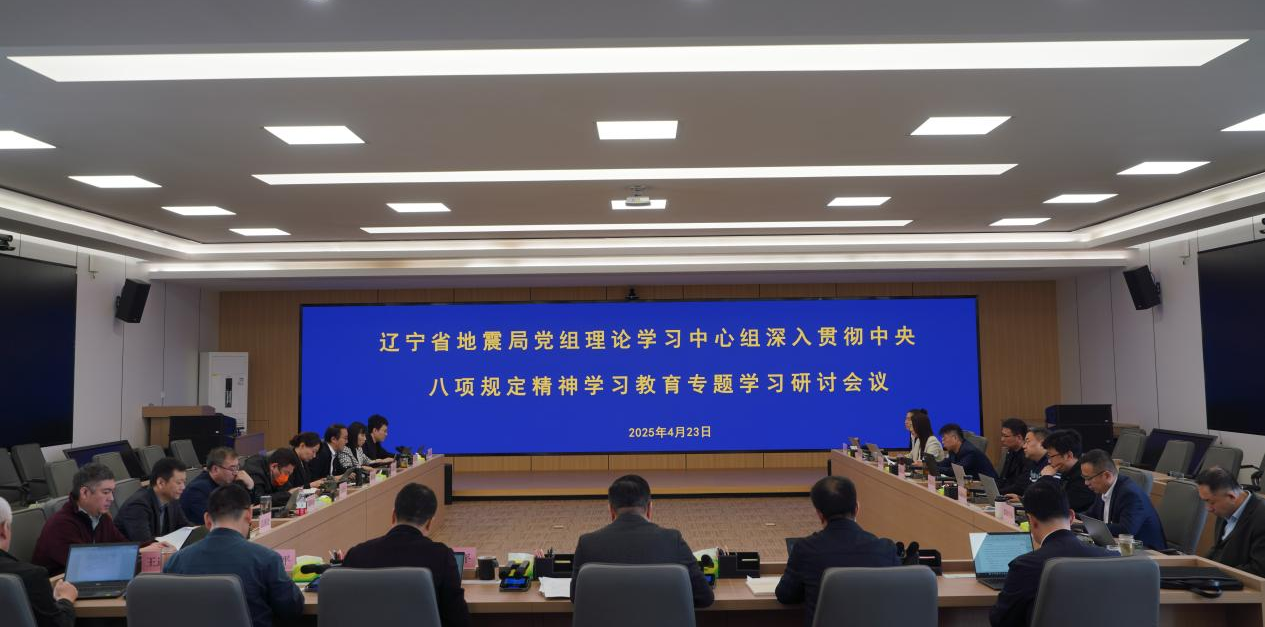 辽宁省地震局党组理论学习中心组组织2025年第3次集体学习