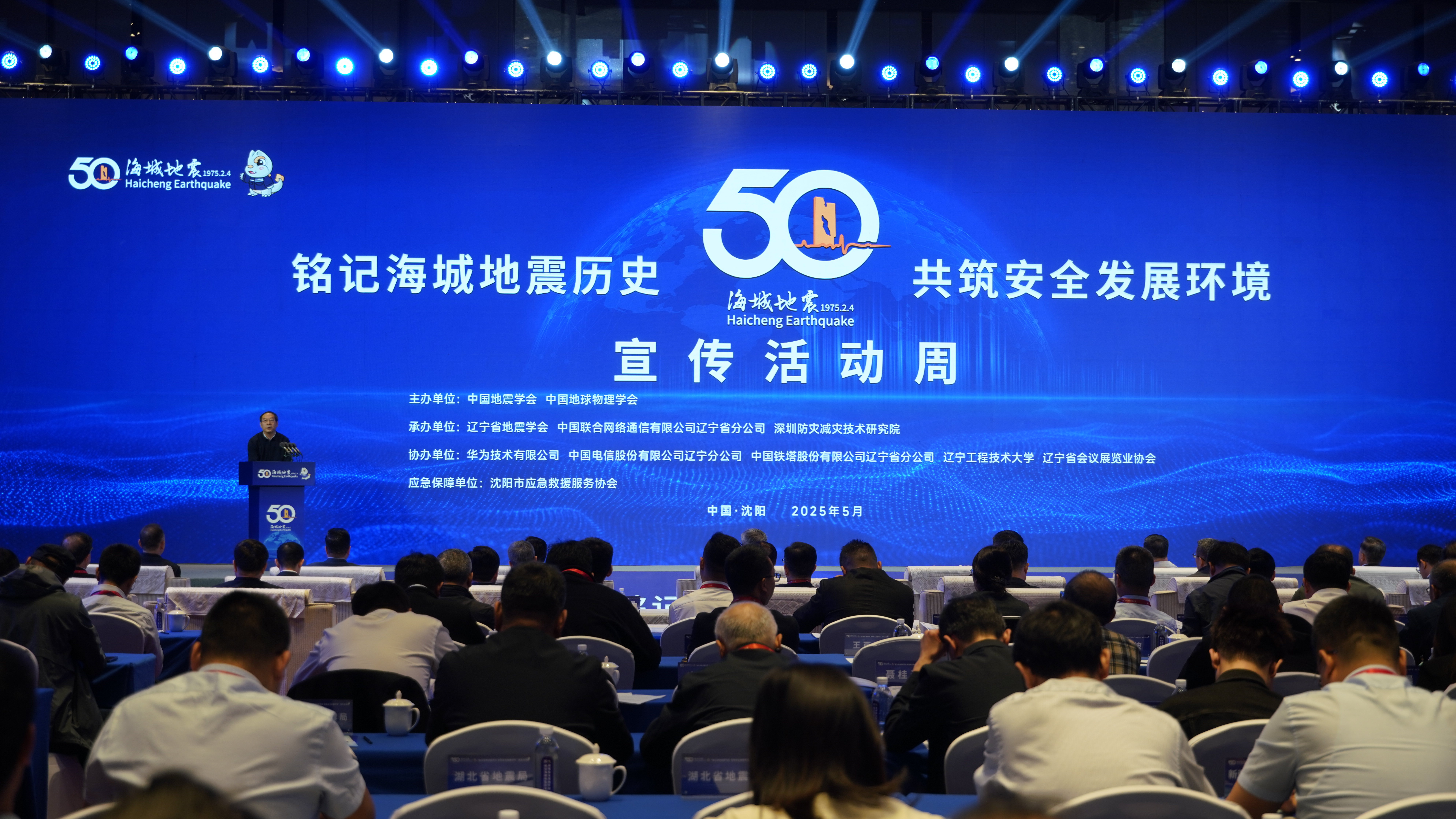 凝心聚力 海纳百川 奋力谱写新时代防震减灾事业辽宁篇章